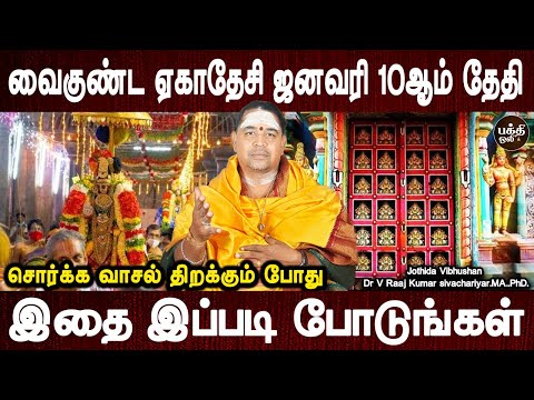 மகா புண்ணியம் கிடைக்கும் | Vaikunta ekadasi 2025 | Perumal | Jothidar Dr.V.Raaj Kumar | Bakthi Oli