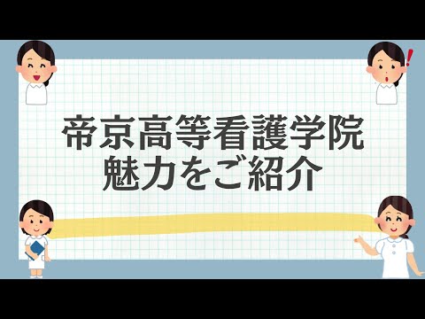 帝京高等看護学院の魅力をご紹介