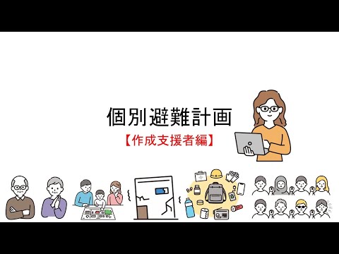 個別避難計画説明動画【作成支援者編】