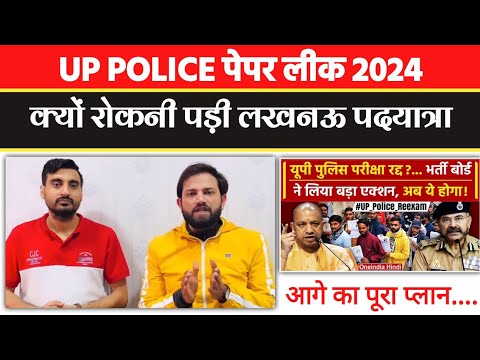 up police paper leak news today | पद यात्रा हुई निरस्त | आगे का प्लान सुनिए | Naveen sir & Vivek sir