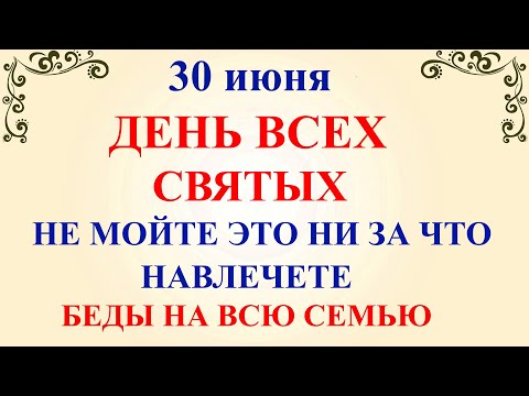 30 июня День Всех Святых. Что нельзя делать 30 июня День Всех Святых. Народные традиции и приметы