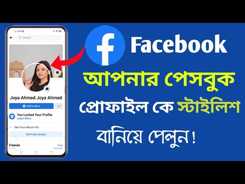 পেসবুক প্রোফাইল কে বানিয়ে পেলুন স্টাইলিশ || Stylist Facebook profile make || Saiful Tech