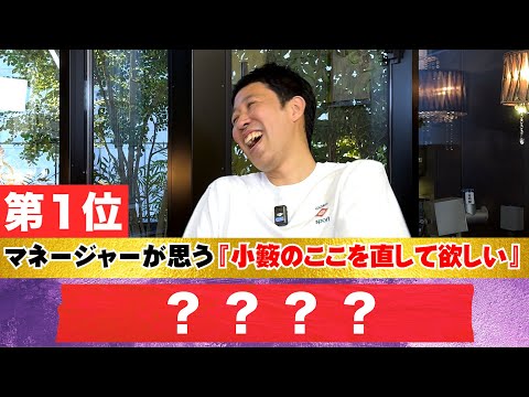 ３人いるマネージャーに【小籔の直して欲しいところ」】を聞いたら、第一位は全員同じ回答だった！