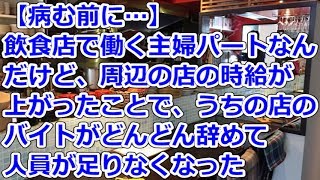 【病む前に…】 飲食店で働く主婦パートなんだけど、周辺の店の時給が上がったことで、うちの店のバイトがどんどん辞めて人員が足りなくなった