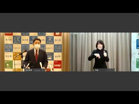 令和3年2月12日開催 北斗市長定例記者会見