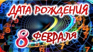 ДАТА РОЖДЕНИЯ 8 ФЕВРАЛЯ💝СУДЬБА, ХАРАКТЕР И ЗДОРОВЬЕ ТАЙНА ДНЯ РОЖДЕНИЯ