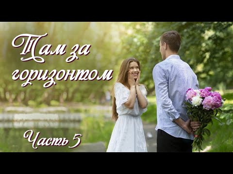 💗ТАМ ЗА ГОРИЗОНТОМ💗Ч-5.Очень интересный жизненный рассказ💗.Христианские рассказы. Истории из жизни.