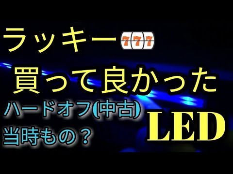 【ラッキー】超お手軽・ハードオフで買って良かった？LEDの商品とは？アルトF(ＨＡ３６Ｓ/Ｆ)