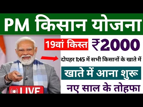 pm kisan 19th instalment date 2024 | पीएम किसान 19 किस्त कब आएगी | pm kisan yojana 19 kist kab aaega