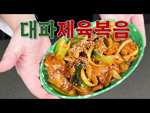 불맛나는 대파 제육볶음 황금레시피 | 물없는 기사식당 스타일