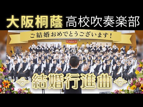 【祝】結婚行進曲/メンデルスゾーン【大阪桐蔭吹奏楽部】