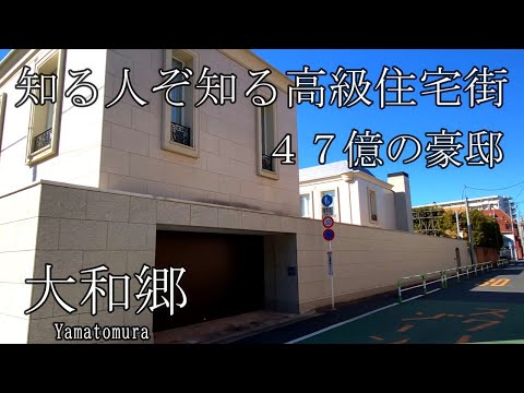 【大和郷】47億超の豪邸が佇む！文化人も愛した高級住宅街をご紹介します！