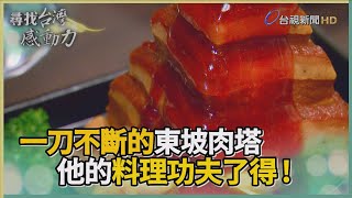 尋找台灣感動力-創意東坡肉 功夫料理千變萬化