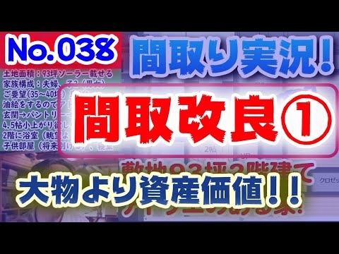 【038間取り改良1】大物より資産価値！！：No.038:土地75坪、東道路、大物が棲む家？？季節を楽しむお庭と融合した家