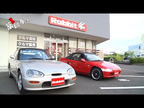 薬師寺流521話 Rabbit岐阜六条店で軽自動車のオープンカー2台を査定!!