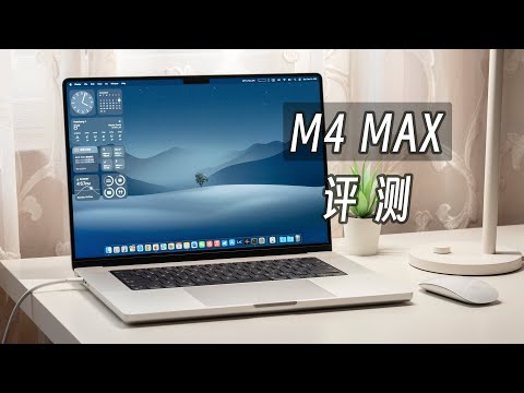 「黑貓」16 寸 MacBook Pro + M4 Max 深度評測：終極移動工作站！但有點移不動…