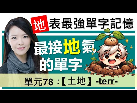 單元78：【土地】-terr- | terr的「地盤」到底有多大, 從地表到地底, 讓你一次背起來 | 字根字首字尾 | 多益/托福 | English vocabulary | word roots