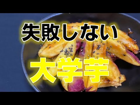 【失敗しないレシピ】ホクホク〝大学芋〟の作り方(How to make candied sweet potatoes)