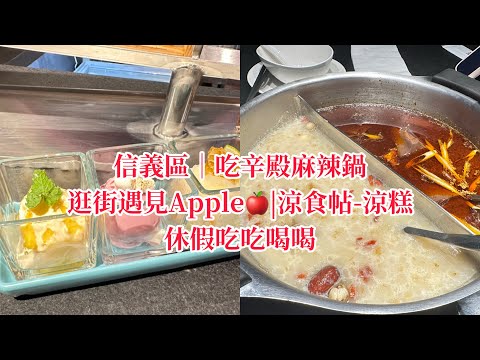 休假信義區半日遊｜8月新開辛殿麻辣鍋｜涼食帖｜小南門甜品#20240816#辛殿#小南門甜點