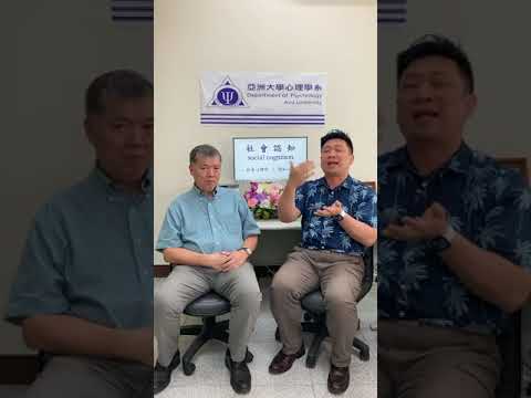 快閃心理學：第六部分－生活中的社會心理學