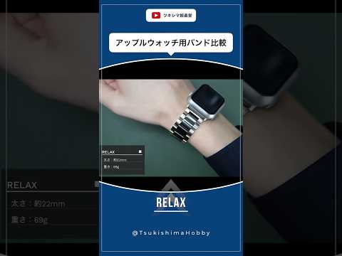 アップルウォッチ用バンド比較【ステンレスバンドx純正スポーツバンド/Apple Watch】#Shorts