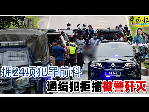 新闻抢鲜报｜2024-12-13 ——  拥24项犯罪前科  通缉犯拒捕  被警歼灭 ● 装太阳能板 误触高压电  3电工高处坠下丧命