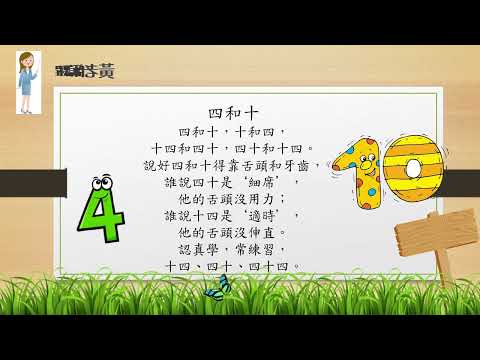 『普通話教學』普通話繞口令2  (普通話水平測試一級)