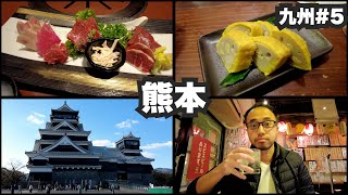 熊本33歳ひとり旅。馬刺、カラシ蓮根、米焼酎、熊本城。【九州#5】2022年1月11日〜13日