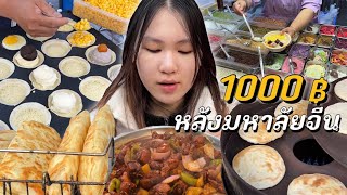 1000 บาท กินแหลกหลังมหาลัยจีน (ของโคตรถูก!)