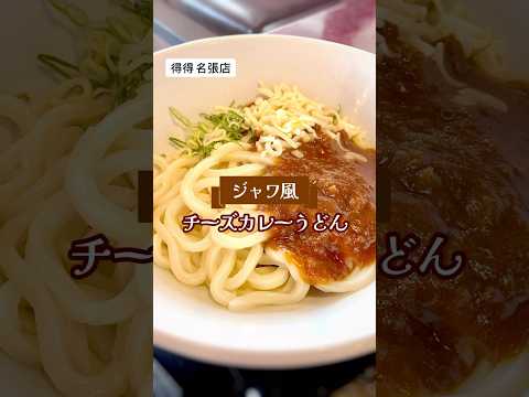 汁なしの濃厚なカレーうどんにチーズがトッピングされて濃厚さ倍増！#得得#得得うどん#名張#うどん#カレーうどん#ジャワ風カレー#インドネシア