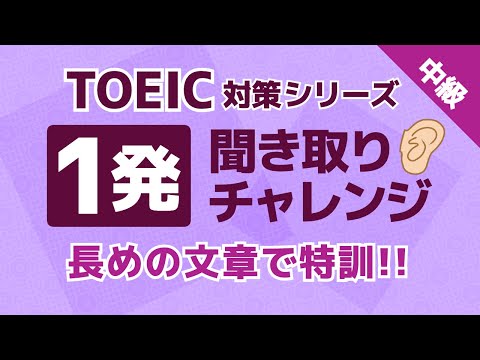 【TOEIC対策】英語リスニング1発聞き取りチャレンジ！長めの文章 中級者用