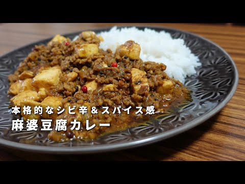 痺れてスパイシー！美味しい麻婆豆腐カレーの作り方【スパイスカレー】