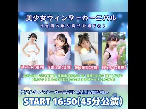 【ラインナップ動画最終回】アイゲキ（東京アイドル劇場）2024年12月8日（日）高田馬場BSホール 全公演（ソロスペ+ダンチャレ・フレッシュアイドルSP・ダンチャレ・美少女ウィンターカーニバル）