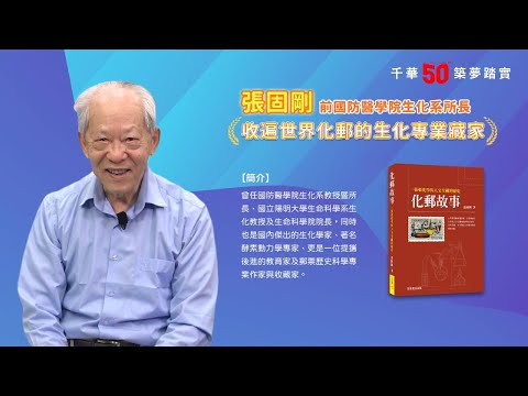 千華/商鼎50周年感恩慶典_張固剛教授Celebrate 50th Anniversary in Publishing business