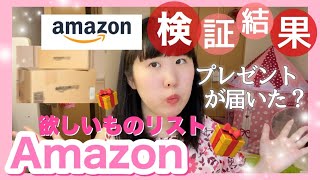 Amazon欲しいものリスト公開したらプレゼントが届いた？！衝撃の結果が！【検証動画】