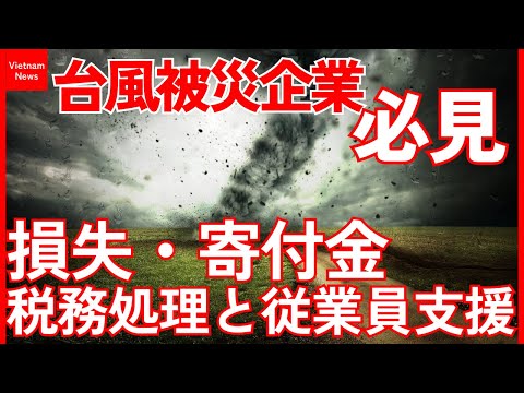 台風被災企業必見！損失・寄付金の税務処理と従業員支援