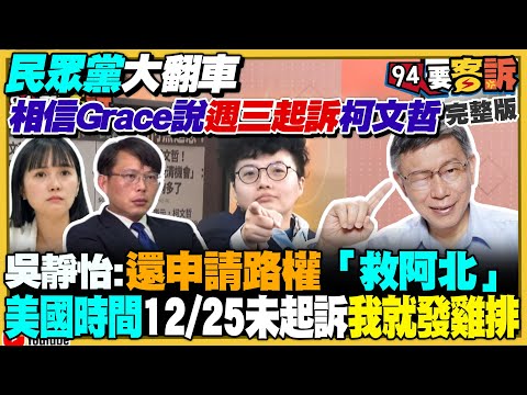 吳靜怡糗翻車…柯文哲耶誕節沒被起訴！蔡壁如要選黨主席…還自爆為柯算命20次！獨家爆民眾黨內鬥飆髒話+帶武器見面？少女打工遭性侵1年輕生…麥當勞只帶一盒水果談賠償！【94要客訴】2024.12.25