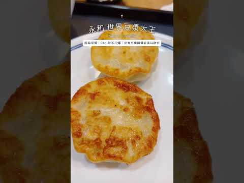 一甲子的經典味｜世界豆漿大王