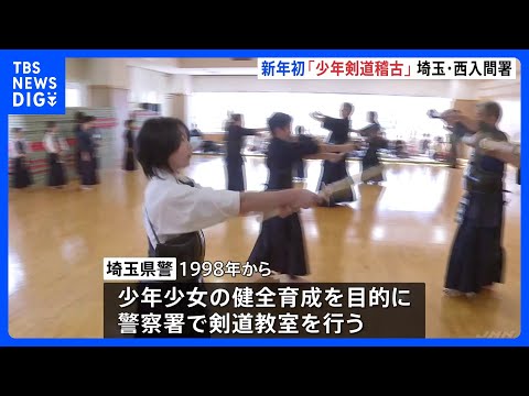 埼玉県警の西入間署で「少年剣道稽古」 警察官らが小学生に指導｜TBS NEWS DIG