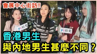 【深圳女生點睇港男？】| 初見深港交友街訪7