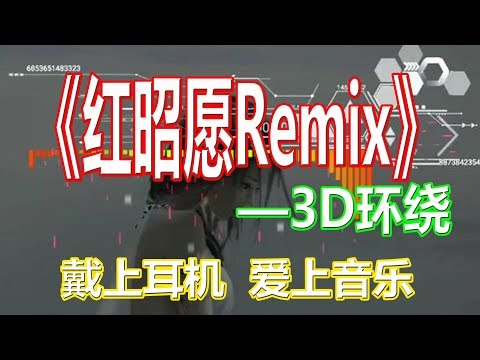 戴上耳机《红昭愿Remix》【3D环绕】{唯美心神 顶级环绕 一秒爱上}！