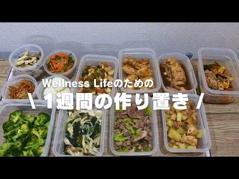 Wellnesslifeのための1週間の作り置き　健康｜栄養｜食事