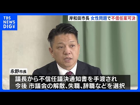 大阪・岸和田市の永野耕平市長への“不信任決議案”が可決　女性との性的関係をめぐる裁判で和解した問題などをめぐり｜TBS NEWS DIG