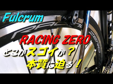 フルクラム レーシングゼロ　どこがスゴイか？ 本質に迫る！　Pursue the essence of what is amazing about Fulcrum Racing Zero