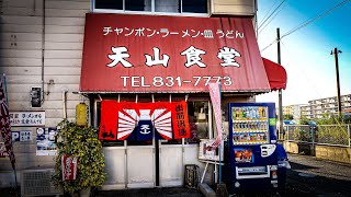 皿うどん 炒飯 天山食堂