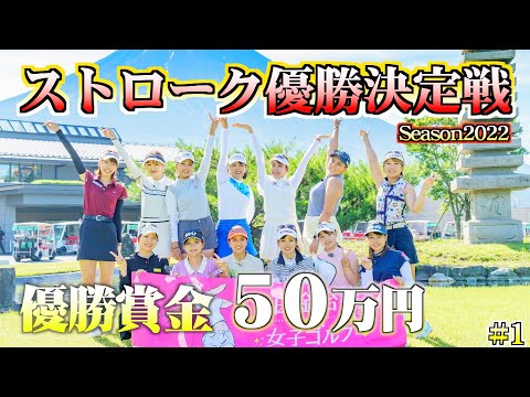 【賞金総額100万円】ゴルフ系YouTube史上最大のストローク優勝決定戦が開幕！【白金台女子ゴルフ部】【番組第5弾】【第1話】