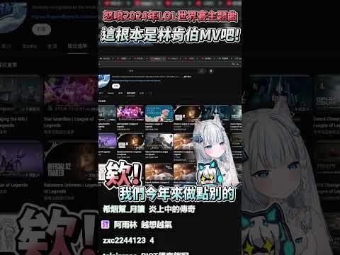 【Restia瑞斯帝亞】怒噴2024年LOL世界賽主題曲，這根本是林肯伯MV吧?! #restia #瑞斯帝亞