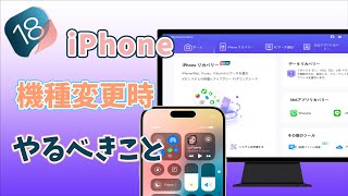 【iPhone 16 & iOS 18】機種変更時にやるべきこと