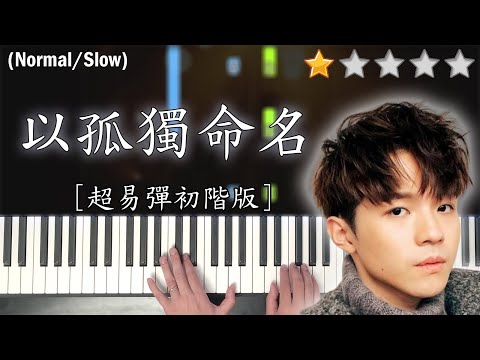 「鋼琴教學」以孤獨命名 (超易彈初階版)－陳卓賢 Ian Chan @ MIRROR | Piano Cover 琴譜