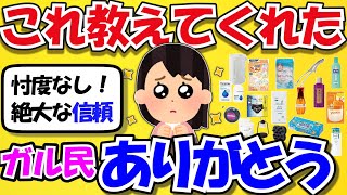 【有益】この商品を教えてくれたガルちゃん民、ありがとう【ガルちゃん】